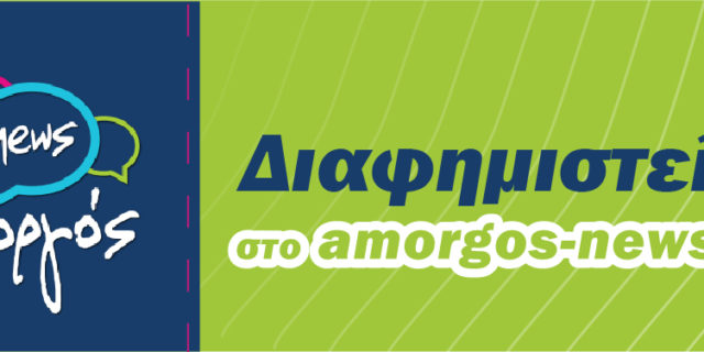 amorgos News diafimisteite BANNER-06