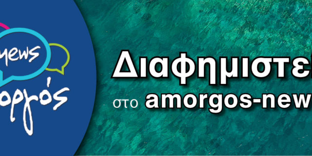 2024-01-23 Amorgos News DIAFHMISTEITE BANNER (1)